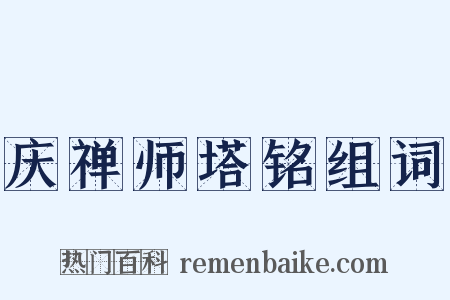 庆禅师塔铭组词是什么意思的图片